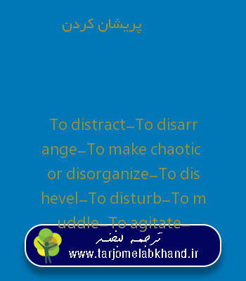 پریشان کردن به انگلیسی